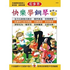 (老羊樂器店)開發票 IN884 (貝多芬)快樂學鋼琴-學齡本 動態樂譜DVD 鋼琴譜 天音出版社