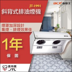 【下單最低價】喜特麗 JT-1991S JT-1991M JT-1991L 排油煙機, JT-1991S (70cm),含基本安裝