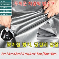 두꺼운 차양막 방수포 방수 차양막 텐트 방수포 양면코팅/자외선 차단/항산화, 3m*4m=총 12제곱미터, 1개