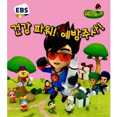 EBS건강 파워! 예방주사!, 씨엔씨에듀