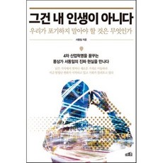 그건 내 인생이 아니다 : 우리가 포기하지 말아야 할 것은 무엇인가, 서동일 저, 프레너미
