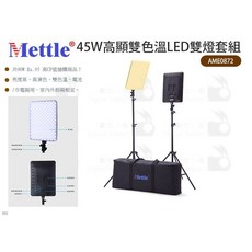 Mettle 45W 高顯色雙色溫 LED 雙燈套組 AME0872 - 人像攝影燈 外拍燈, 1個