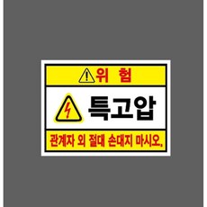 위험 특고압 관계자외 절대 손대지 마시오 hi166 9999357196 13510 스티커, 1개, 표지판