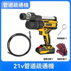 平安大道 電動管道疏通機 21V 10.5米 適用於廚房廁所, 21V空心鑽10.5米 含電池 充電器