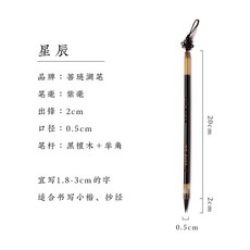 【開發票/統編】善璉湖筆 素心 蠅頭 專業級 狼毫 兼毫 羊毫 紫毫 湖州湖筆 初學者 簪花專用瘦金體勾線筆, 1個, 星辰【紫毫小楷】,小楷