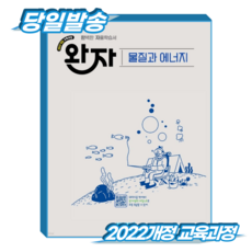 완자 물질과에너지 (2022개정 교육과정), 고등학교 2학년, 과학 고등학교 2학년, 과학