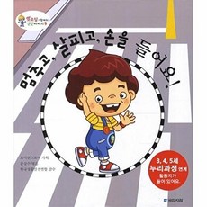 멈추고 살피고 손을 들어요 (또조심과 함께하는 안전이야기 9) [양장], 없음