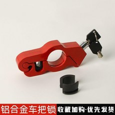 U-KNOW 機車/電動車/自行車 剎車鎖 車把鎖 全鋁合金, 1個, 紅色
