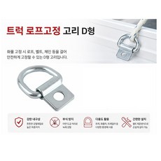 지노기업 트럭용 D링 고정장치 적재함 도어링 화물 결박 고리 로프 연결 바닥 설치형 버클 타입 짐고정 부속품 1톤 차량 포터2 봉고3 대형 화물차 윙바디 탑차 특장차 트레일러 컨테, 1개, ,