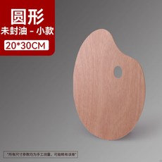 木質調色盤 手持 適用於 封油 丙烯 水粉 顏料 油畫, 1個, 橢圓20*30-普通款