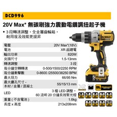 得偉 Dewalt 20V Max 無碳刷 震動 電鑽 調扭 起子機 DCD996, 1個, 空機(無電池.無充電器.無外箱)