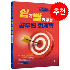 현진환 쉽게 빨리 푸는 공무원 회계학 실전모의고사 (개정판) + 쁘띠수첩 증정, 배움