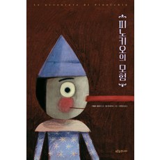피노키오의 모험