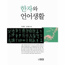 한자와 언어생활, **박이정(한말연구학회), 9788962923315