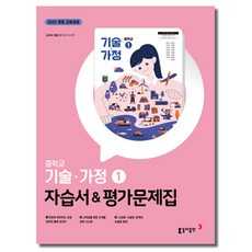 최신) 동아출판 중학교 기술 가정 1 평가문제집 (자습서 겸용) / 동아 왕석순 외 중학 / 중등 중1, 중등1학년 중등1학년
