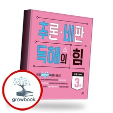 추론 비판 독해의 힘 3권, 국어, 초등 5, 6학년