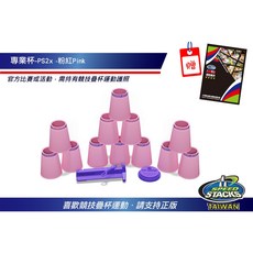 美國Speedstacks原廠疊杯-專業杯，提升手眼協調，增強反應速度，多種顏色選擇, 粉紅, 1個