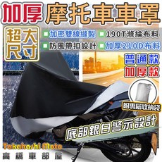 Takahashi Moto 機車防塵套 加厚防曬防水防風車衣, 4XL - ( 厚版 210D )