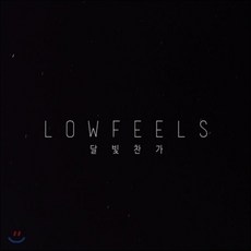 [CD] 로우필즈 (Lowfeels) - 달빛찬가, 1