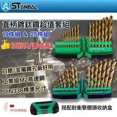 STANBAL 鍍鈦鑽頭套組 HSS M2 工業級, 詳見包裝