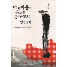 마오쩌둥의 눈으로 본 중국역사 명인명저:, 경지출판사, 디옌성