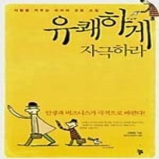 [개똥이네][중고-상] 유쾌하게 자극하라