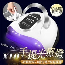SUN X10 MAX 美甲燈 UV/LED 雙光源 45顆燈珠 感應式手提光療機, 1個, X10 280W手提光療機