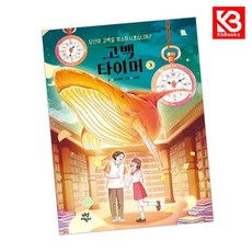 고백 타이머 3 책 + 책갈피 [KHBOOKS]