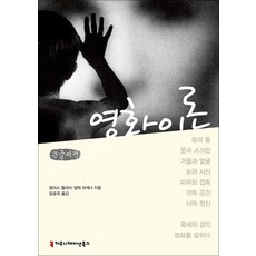 영화 이론 : 영화는 육체와 어떤 관계인가?, 커뮤니케이션북스, 토마스 엘새서 등저