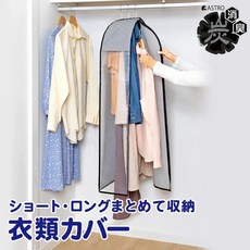 日本ASTRO 除溼防臭活性碳衣物保潔蓋，透視衣櫥罩，防塵防霉，適用大衣洋裝長褲，保持衣物清新, 1個, 1