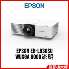 EPSON EB-L630SU WUXGA 6000流明 商務短焦雷射投影機