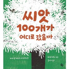 100顆種子到哪裡去了：, 托託的繪本系列, 托托書, 伊莎貝爾.米紐斯.馬汀斯