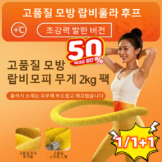 1/1+1 훌라후프 탄성 소프트 훌라우프 허리라인 슬림 뱃살 홈트 뱃살 무소음 스프링 훌라후프, 1.5kg 폴리 옐로우, 폴리 옐로우, 1+1, 2KG
