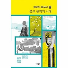 이노플리아 하버드 중국사 송 유교 원칙의 시대, 너머북스(너머학교), 너머북스(너머학교)null