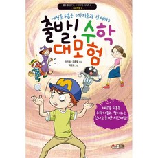 세상을 뒤흔든 수학자들과 함께하는출발! 수학 대모험, 꿈수영 시리즈 2 사고력편 2, 수와북, 이진희, 김종필