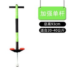 스카이콩콩 점프대 스프링 높이뛰기 유산소 성인용, 1개, 강화 단일 막대 그린 20~40kg