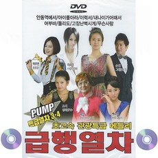 DVD 급행열차 22곡 박주연 이소이 미덕 손빈 조이 유진 백수정 초고속 관광특급 메들리 특급열차 3.4