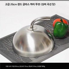 요리 그릇 스테이크커버 스텐 커버 스테이크 뚜껑 덮개, U. 26cm 프리미엄 실버 곡선 뚜껑, 1개, 26cm