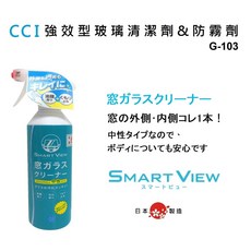 CCI G-103 強效型 玻璃清潔劑 & 防霧劑, 1個