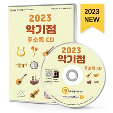 악기점 주소록(2023)(CD), 한국콘텐츠미디어 편집부(저), 한국콘텐츠미디어