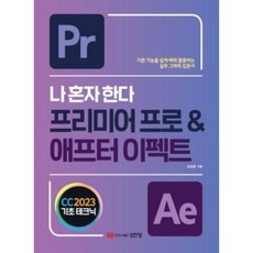 나 혼자 한다 프리미어 프로 & 애프터이펙트, 성안당