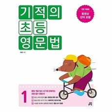 기적의 초등 영문법 1:문법 개념 잡고 쓰기에 강해지는 초등 필수 문법서, 길벗스쿨