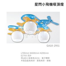 金順心照明 星閃小飛機吸頂燈 3燈 E27 內附小夜燈串 木製品 兒童房燈具, 星閃小飛機 空台, 藍色烤漆、黃色烤漆