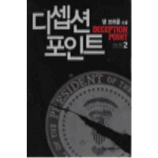 /상태중급/(중고)디셉션포인트(1-2완) 댄브라운/일반소설/