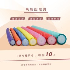 【3Q髮品】妞妞燙 萬用燙 海綿燙 摩根燙 QQ燙 髮根燙 任意燙 燙髮捲心 冷燙 生化燙 彈性燙 魔力杠, 1個, 5號 10入 直徑1.2/長度24cm