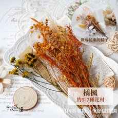 長枝材料包 約5-7種花材 永生花 乾燥花 不凋花, 【長枝材料包】橘楓,不加購（只有材料包）