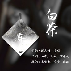 TST 詩意香氛片 車用吊掛香片 衣櫥室內芳香, 1個, 霽・白茶芳香