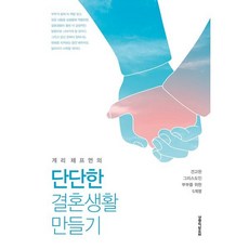 게리 채프먼의 단단한 결혼생활 만들기 : 견고한 그리스도인 부부를 위한 5계명, 생명의말씀사