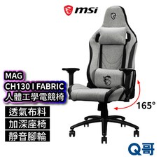MSI微星 MAG CH-130I FABRIC 電競椅 可調式人體工學流線型電腦椅，舒適透氣耐磨，久坐不累