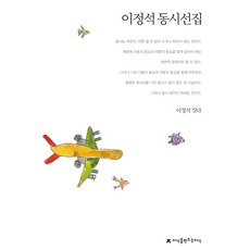 이정석 동시선집, 지식을만드는지식